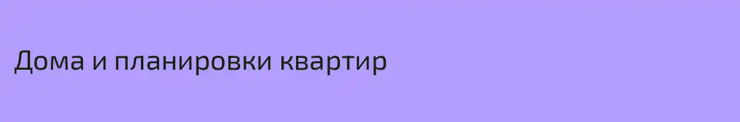 Дома и планировки квартир